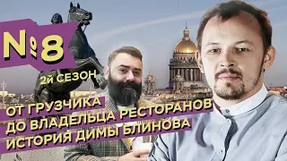 От грузчика до питерского ресторатора. Дима Блинов. MEGUSTRO