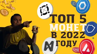 ТОП 5 МОНЕТ, КОТОРЫЕ ТЫ НЕ ДОЛЖЕН УПУСТИТЬ В 2022 ГОДУ