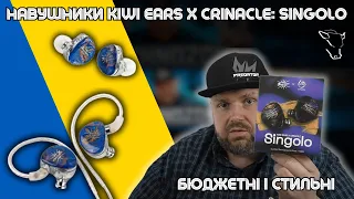 ДРОТОВІ ВНУТРИКАНАЛЬНІ НАВУШНИКИ KIWI EARS x CRINACLE SINGOLO. НЕДОРОГІ І СТИЛЬНІ