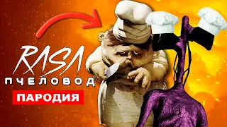 Песня СИРЕНОГОЛОВЫЙ И ПОВАР МАЛЕНЬКИЕ КОШМАРЫ RASA ПЧЕЛОВОД ПАРОДИЯ Siren Head and Little Nightmares