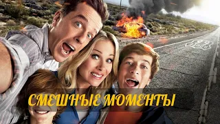 смешные моменты фильма "Каникулы"(Vacation, 2015)[TFM]