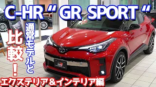 【通常グレードと違うポイントは１６個！】トヨタC-HR”GR SPORT”エクステリア＆インテリアをご紹介！カッコよくてお買い得で超おススメ！！