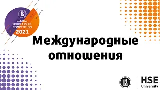 Направление "Международные отношения": Подготовка к участию в состязании