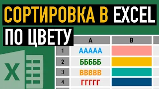 Сортировка в Excel по цвету текста или ячейки