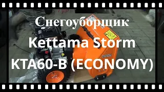 Снегоуборщик Kettama Storm KTA60-B (ECONOMY), сборка первый пуск !