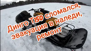 Динго Т150 сломался, эвакуация по наледи, BRP Lynx Yety69 600ace тянет как зверь. Рембаза.