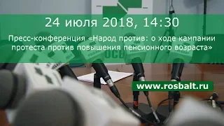 «Народ против: о ходе кампании протеста против повышения пенсионного возраста»