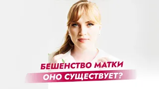 Бешенство матки оно существует?