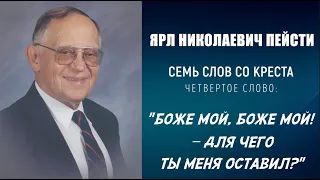 #4 БОЖЕ МОЙ!–ДЛЯ ЧЕГО ТЫ МЕНЯ ОСТАВИЛ? ПАСХА | 7 слов со креста, проповедь ЯРЛ ПЕЙСТИ (Студия РХР)