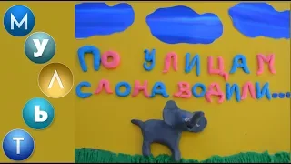 Мультфильм «По улицам слона водили»