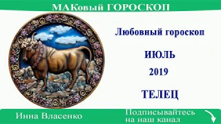 ТЕЛЕЦ - любовный гороскоп на июль 2019 года (МАКовый ГОРОСКОП от Инны Власенко)