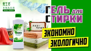 ГЕЛЬ ДЛЯ СТИРКИ УНИВЕРСАЛЬНЫЙ. СРЕДСТВО ДЛЯ СТИРКИ ОТ ГРИНЛИФ