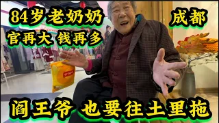 84岁老奶奶：官再大钱再多，阎王也要往土里拖，台湾不去了，走不动了！