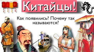 Китайцы! История нации за 5 минут!