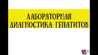 Анализы на вирусные гепатиты -  что подтверждает, что исключает гепатит - meduniver.com