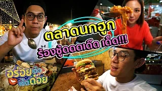 อร่อยเด็ดเข็ดด๋อย EP33 | ตลาดนกฮูก ร้องซู๊ดดดเด๊ด เด็ด!!!