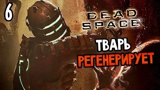 Dead Space Прохождение На Русском #6 — ТВАРЬ РЕГЕНЕРИРУЕТ