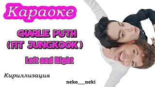 Charlie Puth - Left And Right (feat. Jung Kook of BTS)| Караоке на русском Кириллизация(Rus karaoke)