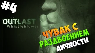 OUTLAST WHISTEBLOWER #1 . ( Чувак с раздвоением личности )