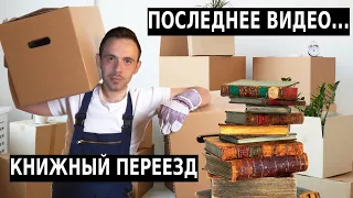 ПОСЛЕДНЕЕ ВИДЕО... БОЛЬШОЙ КНИЖНЫЙ ПЕРЕЕЗД || ДЕВЯТЬ КОРОБОК С КНИГАМИ