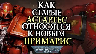 Как старые Астартес относятся к Примарис (Warhammer 40000)