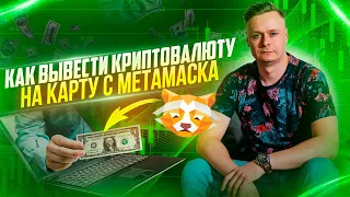 🦊 КАК ВЫВЕСТИ КРИПТОВАЛЮТУ НА КАРТУ С МЕТАМАСКА 🦊