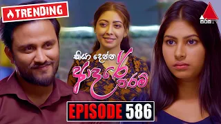 Kiya Denna Adare Tharam (කියා දෙන්න ආදරේ තරම්) | Episode 586 | 07th September 2023 | Sirasa TV