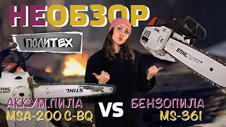 Бензопила STIHL MS-361 vs Аккумуляторная STIHL MSA-200 C-BQ: настоящий баттл