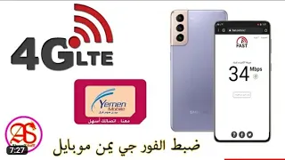 شرح كيف ضبط الفور جي 4G يمن موبايل لجميع هواتف سامسنج