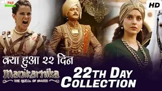 Manikarnika Box Office Collection Day 22th | Manikarnika collection Day 22 |  Kangana Ranaut