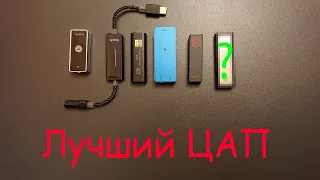 USB ЦАП сравнение