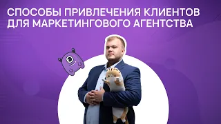 Способы привлечения клиентов для маркетингового агентства