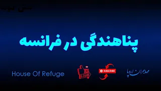 پناهندگی در فرانسه | شرایط پناهندگی فرانسه