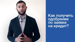 Как получить одобрение по заявке на кредит в MyCredit?