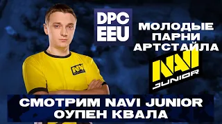 Следим за Navi Junior | DPC EEU 2023 Tour 1 - Open Qualifier