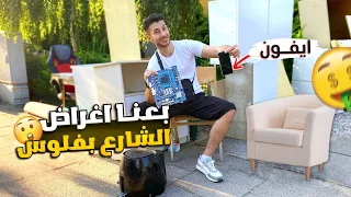 جربنا نبيع اغراض الشارع😲 كم ممكن تحصل من بيع الاغراض المستخدمة في المانيا💰