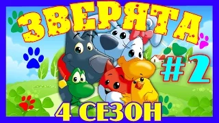 Зверята Все серии - 4 сезон, Сборник № 2 (6 - 10 серии)