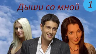 Дыши со мной. 1 серия. Русские сериалы