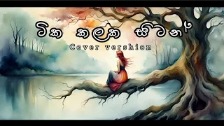 Tika kalaka sitan(ටික කලක සිටන්) Cover song with lyrics. #cover #lyrics #sinhala