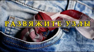 Развяжите Узлы. Мудрая Буддийская Притча