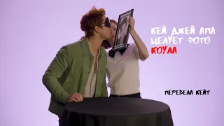 Кей Джей целует фото Коула Спроуса// Игра "Поцелуй и скажи"