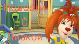 НОВОСТИ С ЛИЗКОЙ