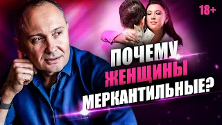 Почему женщины меркантильные?