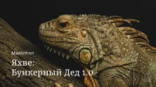 Яхве: Бункерный Дед 1.0 (Maelinhon)