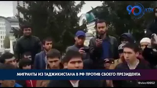 Таджикские мигранты в России выступают против Президента своей страны Эмомали Рахмона