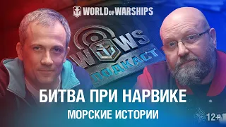 Подкаст Морские Истории | Два сражения у Нарвика | World of Warships