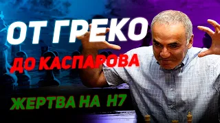 Классическая жертва на h7: от Греко до Каспарова