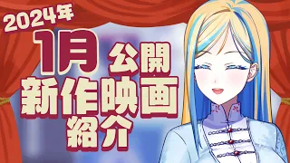 【 雑談 】2024年1月公開の新作 映画紹介 ！【 Vtuber / ミラナ・ラヴィーナ 】