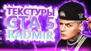 ПРОПАДАЮТ ТЕКСТУРЫ на радмире GTA 5?  ЕСТЬ РЕШЕНИЕ ПРОБЛЕМЫ! **Как повысить фпс в гта 5**