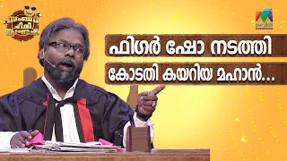 ഫിഗർ ഷോ നടത്തി കോടതി കേറുന്നത് ആദ്യം കാണുവാ...😂 | Bumper Chiri Aaghosham